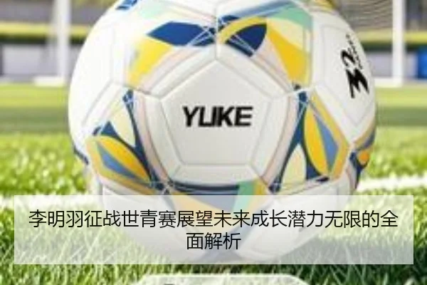 李明羽征战世青赛展望未来成长潜力无限的全面解析