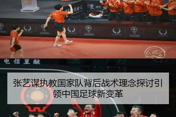张艺谋执教国家队背后战术理念探讨引领中国足球新变革