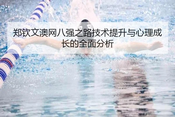 郑钦文澳网八强之路技术提升与心理成长的全面分析