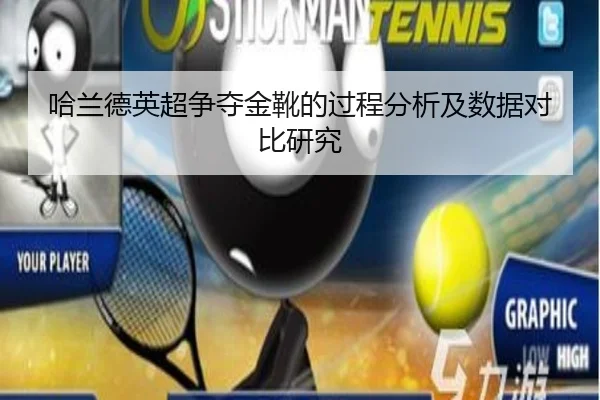 哈兰德英超争夺金靴的过程分析及数据对比研究