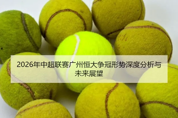 nian-zhong-chao-lian-sai-guang-zhou-heng-da-zheng-guan-xing-shi-shen-du-fen-xi-yu-wei-lai-zhan-wang-1-123.jpg