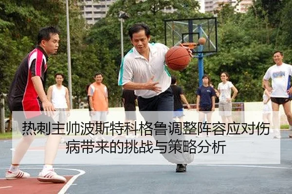 热刺主帅波斯特科格鲁调整阵容应对伤病带来的挑战与策略分析