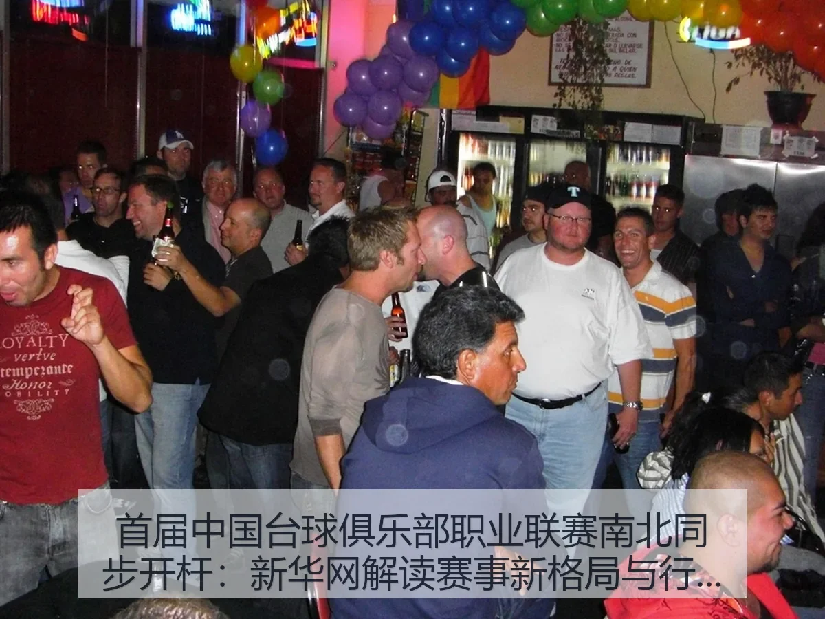 首届中国台球俱乐部职业联赛南北同步开杆:解读赛事新格局与行业观察